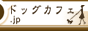 �h�b�O�J�t�F.jp