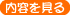 内容を見る