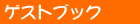 �Q�X�g�u�b�N