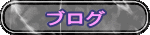 �u���O 