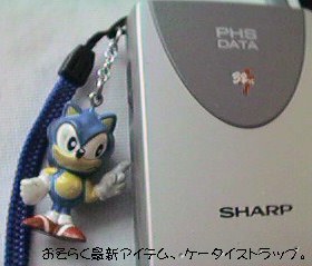 ケータイ（PHSだけど :-) ）ストラップ