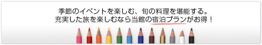 当館の宿泊プランがお得!