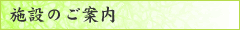 施設の案内