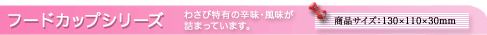 フードカップシリーズ