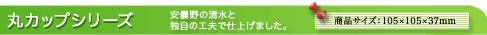 丸カップシリーズ