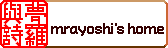 mrayoshi's homeバナー