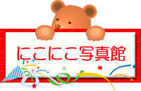 �j�R�j�R�ʐ^��