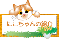 �j�R�����̏Љ�