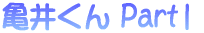 �T�䂭�� Part1