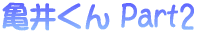 �T�䂭�� Part2