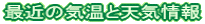 ŋ߂̋CƓVC