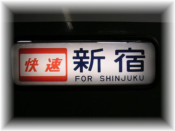 行き先