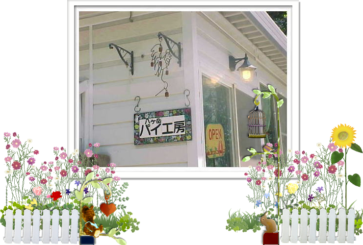 八ヶ岳パイ工房、エントランス