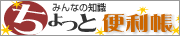 みんなの知識【ちょっと便利帳】
