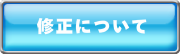 修正へのリンク.png